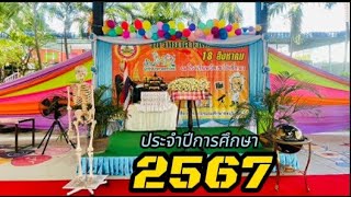 กิจกรรม สัปดาห์วิทยาศาสตร์และเทคโนโลยี ประจำปีการศึกษา 2567