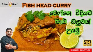චෙෆ්ගෙ විදියට මාළු ඔලුවක් උයමු.HOW TO MAKE A FISH HEAD CURRY. (Cooking Show Sri