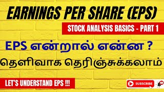 Stock Analysis Basics-1 : Earnings Per Share (EPS)  என்றால் என்ன ? விரிவான விளக்கம்!