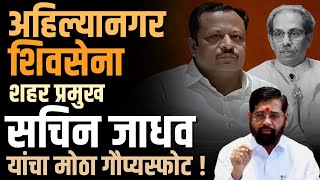 Sachin Jadhav Shivsena Exclusive Interview | शिवसेना शहर प्रमुख सचिन जाधव यांचा मोठा गौप्यस्फोट !