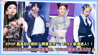 BTS V、TWICE娜璉、BLACKPINK Jennie！！他们都是KPOP最具存在感的\