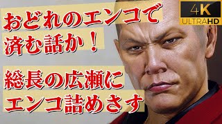 📚17話「この私が水に流せと言ってるんだがね？」陽銘連合会会長、ケジメを迫る小清水を黙らす【龍が如く6】