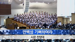 [소망교회] 만백성 기뻐하여라 / 시온찬양대 / 20241215