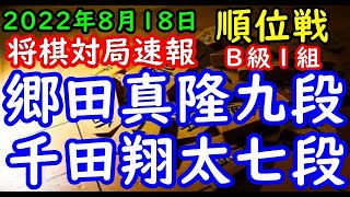 将棋対局速報▲郷田真隆九段（１勝２敗）－△千田翔太七段（１勝２敗）第81期順位戦Ｂ級１組４回戦[矢倉]