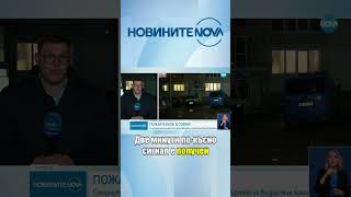 Пожар избухна в блок в София, има жертва #novinitenanova #novatv #novinite #nova #пожар #софия