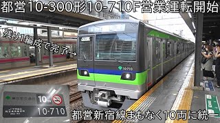 【あと1本で増備完了】10両編成の都営10-300形10-710F 営業運転開始 ~いよいよ都営新宿線が10両編成統一に~