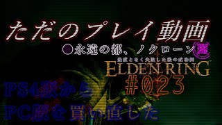 💍023💍【エルデンリング】永遠の都、ノクローン【+DLC】