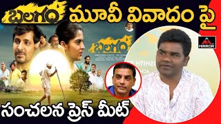 LIVE : బలగం మూవీ వివాదం.. | Director Venu Press Meet On Balagam Movie Controversy | Dil Raju | MT