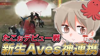 【荒野行動】Avesたこぉが最強。皆が配信で見れなかった伝説の動画