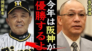 『よく研究してる』落合博満が岡田彰布の采配を絶賛！！今年の阪神タイガースが優勝すると言われる理由に一同驚愕！！2005年『竜虎決戦』で激突した名将同士の熱い絆に思わず涙！！【プロ野球】