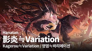 「Kagerou≒Variation (影炎≒Variation)」 (やいり)┃Hanatan cover 【Lyrics】