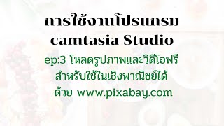 ep:3 โหลดรูปภาพและวีดีโอฟรีสำหรับใช้ในเชิงพาณิชย์ได้ ด้วย pixabay,https://pixabay.com/th/