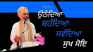 ਉਠੰਦਿਆ ਬਹੰਦਿਆ ਸਵੰਦਿਆ ਸੁਖੁ ਸੋਇ ।। ਨਾਮ ਜਪਿਆਂ ਉੱਠਦਿਆਂ ਬੈਠਦਿਆਂ ਸੁੱਤਿਆਂ ਹਰ ਵੇਲੇ ਸੁਖ ਬਣਿਆ ਰਹਿੰਦਾ ਹੈ।।