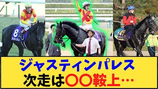 【競馬】「ジャスティンパレス 天皇賞秋へ、鞍上は…」に対する反応【反応集】