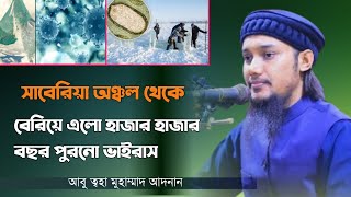 রাশিয়া সাইবেরিয়া অঞ্চলের বরফ এর নিচে ভাইরাস । আবু ত্বহা মোহাম্মদ আদনান। Abu Toha Muhammad Adnan.