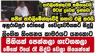 අනුරාධපුර රෝහලේ  වෛද්‍යවරියකට සිදුවූ ලිංගික හිංසනය කාමරයට යන කොට පීහියක් පෙන්නලා ගැටගහලා