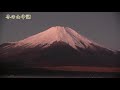 日の出時に富士山が染まる紅富士2019 12月5日撮影