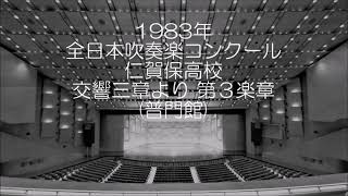 1983年 全日本吹奏楽コンクール 秋田県立仁賀保高等学校 交響三章 より 第３楽章