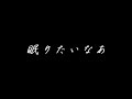 野菜が歌ってみた【ナイティナイト まふまふ】