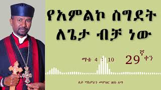 የአምልኮ ስግደት ለጌታ ብቻ ነው || ሊቀ ማእምራን መምህር ዘበነ ለማ