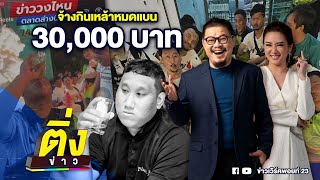 จ้างกินเหล้าหมดแบน 30,000 บาท | ติ่งข่าว | วันที่ 26 ธ.ค. 67