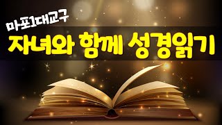 [자녀와 함께 성경읽기] 잠언24장