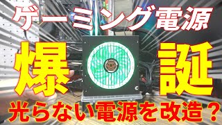 【ジャンク】光らないAntecのジャンク電源をピカピカ光るゲーミング電源に改造？AURA SYNC対応のゲーミング電源を作っていく！！ Antec NeoECO 750 GOLD