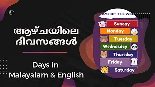 ആഴ്ചയിലെ ദിവസങ്ങൾ  - Days of the Week in Malayalam \u0026 English