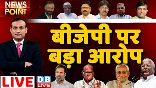बीजेपी पर बड़ा आरोप | Maharashtra Politics | Rahul Gandhi | Congress | bjp | India News | #dblive