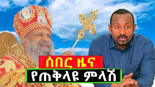 #ሰበር_ዜና_የጠቅላይ_ሚንስትሩ_ምላሽ_ባለውለታችሁ_ነኝ@Mahbermedia ማህበር ሚዲያ