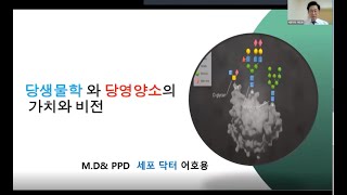 어호용원장님 PPD 당생물학과 당영양소의 가치와비젼 220906