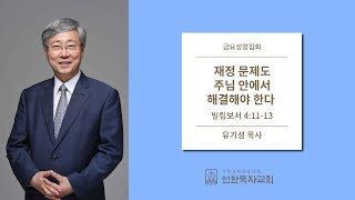 [선한목자교회] 금요성령집회 2019/12/27 | 재정 문제도 주님 안에서 해결해야 한다 | 유기성 목사