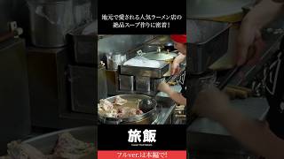 地元で愛される人気ラーメン店の絶品スープ作りに密着！