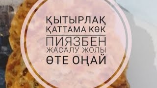 Қытырлақ қаттама көк пиязбен👍🏻 Рецепт