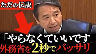 【痛快！】のらりくらり答える外務省を徹底的に詰める！全くひるまない榛葉幹事長！