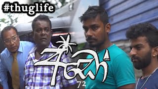 අඩෝ - Ado | Episode - 72 | ThugLife