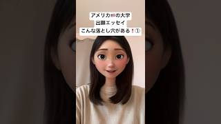 【海外留学】見過ごしやすい出願エッセイの落とし穴！その① #shorts #英語 #アメリカ #大学 #海外留学 #論文 #教育系youtuber #trending