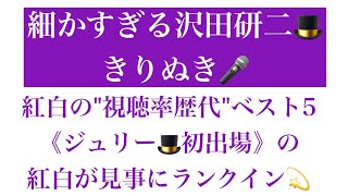 【細かすぎる沢田研二🎩きりぬき】紅白の\