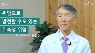 [황성수TV] 위암으로 발전할 수도 있는 위축성 위염