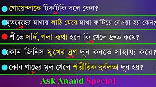 জিরার সাথে কি খেলে পেটের ভুঁড়ি দ্রুত কমে? | Bangla GK Question and Answer | Bengali GK | Ask Anand