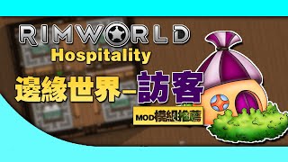 【RimWorld】1000小時玩家告訴你訪客MOD怎麽用？