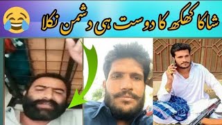 شاکر کھکھ کا دوست ہی دشمن نکلا  || وڈیو سامنے آ گئی || #شاکر #الله_اكبر الل