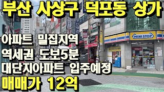 부산 사상구 덕포동 상가 역세권 도보5분거리 대단지아파트 입주예정 아파트밀집지역!