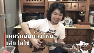 เคยรักฉันบ้างไหม(Acoustic Ver.) - เสก โลโซ