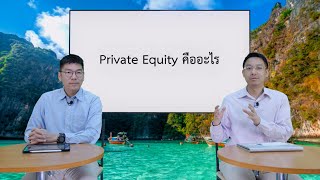 Private Equity คืออะไร | รายการ innovative wisdom