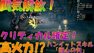 オクトパストラベラー大陸の覇者　狡猾のギガンティアスをハンイット主力で倒してみた！物攻アップ状態の無心の矢は超高火力！？【OCTOPATH TRAVELER】