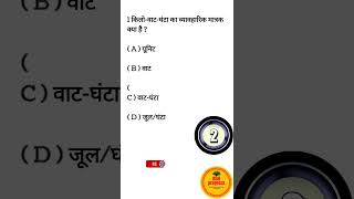 आपके परीक्षा के लिए महत्वपूर्ण प्रश्न #BSEB #short #shorts #gk #gs #science #viral #viralvideo#reels