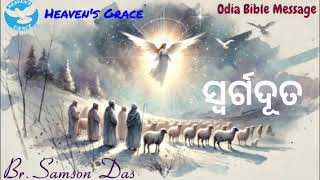 ସ୍ବର୍ଗଦୂତ.... AMRIT MANNA # 305, Odia Bible Message... #samsondas #christmasmessage #biblestudy