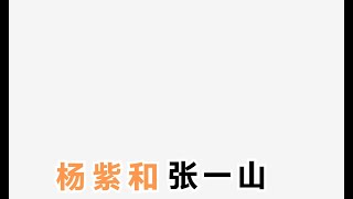 杨紫为张一山庆生，发早年合影，为什么多年还能保持这么好的友谊