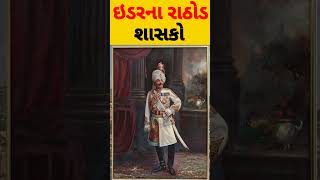 ઇડરનો રાઠોડ વંશ🔥 #short #shorts #viral #trending #youtubeshorts #history